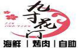 九寸花汀海鲜烤肉自助
