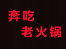 奔吃老火锅