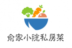 俞家小院私房菜