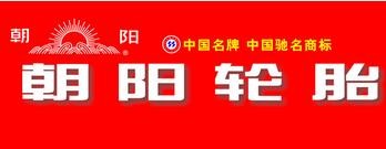 朝阳轮胎