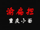 渝扁担重庆小面