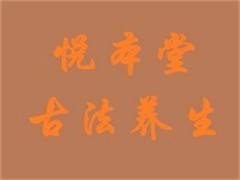 悦本堂古法养生