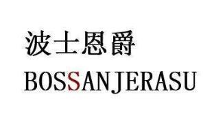 波士恩爵男装