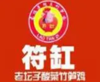 符缸酸菜竹笋鸡