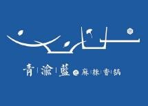 青渝蓝之麻辣香锅