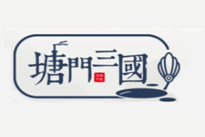 塘门三国干锅