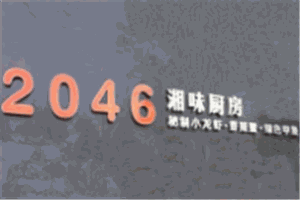2046湘味厨房