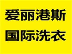 爱丽港斯国际洗衣