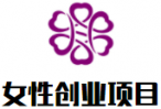 女性创业项目