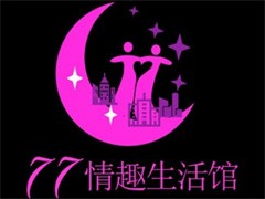 七七情趣生活馆