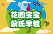 花园宝宝早教中心