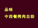 品味中西餐烤肉