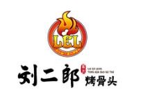 刘二郎烤骨头