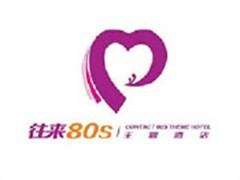 往来80s主题酒店