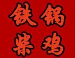 铁锅柴鸡