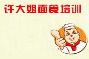 许大姐面食小吃培训