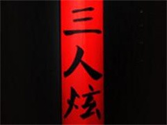 泸州老窖三人炫