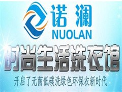 诺澜时尚生活洗衣馆