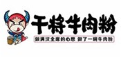 干将牛肉粉