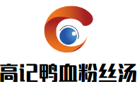 高记鸭血粉丝汤