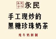 永民手作黑糖珍珠奶茶