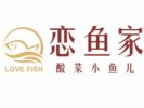 恋鱼家