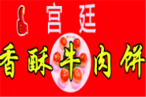 宫廷香酥牛肉饼