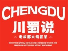 川蜀说老成都火锅冒菜