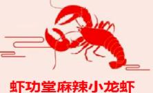 虾功堂麻辣小龙虾