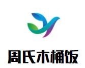 周氏木桶饭