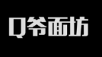 Q爷面坊