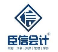 臣信会计