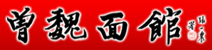 曾魏面馆