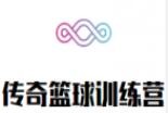 传奇篮球训练营