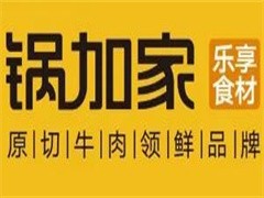 锅加家火锅烧烤食材超市