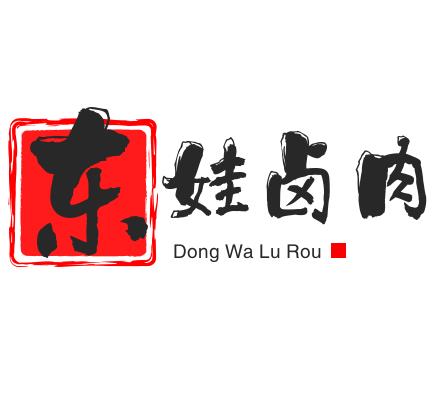 东娃卤肉