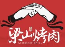 梁山烤肉
