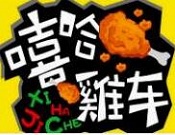 嘻哈鸡车烤鸡汉堡