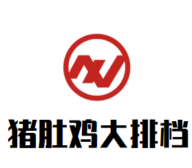 猪肚鸡大排档