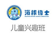 海豚博士科学实验室