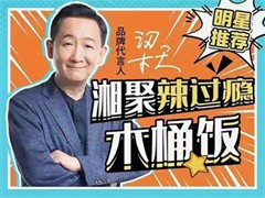 湘聚辣过瘾木桶饭