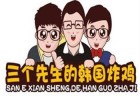 三个先生的韩国炸鸡