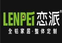 恋派全铝全屋定制