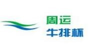 周运牛排杯