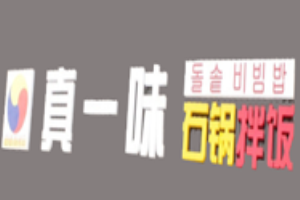 真一味石锅拌饭