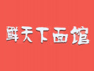 鲜天下面馆