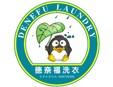 德奈福干洗