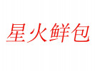 星火鲜包