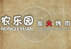 农乐园炭火烤肉