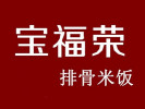 宝福荣排骨米饭